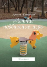 Летние подвижные игры. Для детей