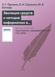 Эволюция средств и методов информатики в практической и фундаментальной химии