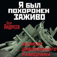 Я был похоронен заживо. Записки дивизионного разведчика