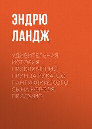 Удивительная история приключений принца Рикардо Пантуфлийского, сына короля Приджио