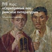 Лекция «Сатира эпохи Юлиев-Клавдиев. Персий, Петроний»