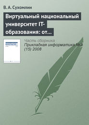 Виртуальный национальный университет IT-образования: от концепций к реализации