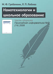 Нанотехнологии и школьное образование