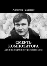 Смерть композитора. Хроника подлинного расследования