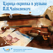 Царица скрипка в музыке Чайковского. Что такое ансамбль