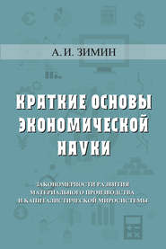 Краткие основы экономической науки