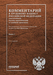 Комментарий к Трудовому кодексу Российской Федерации (постатейный, научно-практический и судебной практики). Книга 1