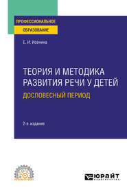 Теория и методика развития речи у детей. Дословесный период 2-е изд. Учебное пособие для СПО