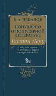 Популярно о популярной литературе. Гастон Леру и массовое чтение во Франции в период «прекрасной эпохи»