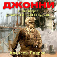 Джонни и «Зов предков»