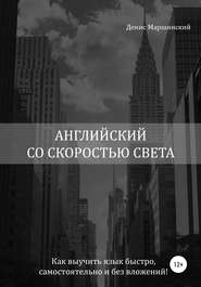 Английский со скоростью света. Как выучить язык быстро, самостоятельно и без вложений!