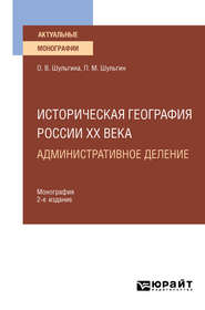 Историческая география России XX века. Административное деление 2-е изд., пер. и доп. Монография для вузов