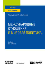 Международные отношения и мировая политика 2-е изд., пер. и доп. Учебник для вузов