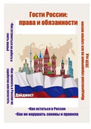 Гости России: права и обязанности. Юридический справочник на все случаи жизни. 2020 год