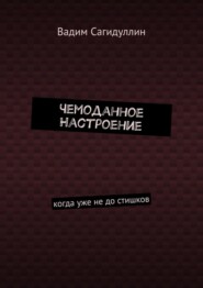 Чемоданное настроение. Когда уже не до стишков