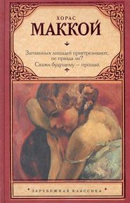 Загнанных лошадей пристреливают, не правда ли? Скажи будущему – прощай