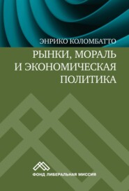 Рынки, мораль и экономическая политика. Новый подход к защите экономики свободного рынка