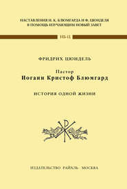 Пастор Иоганн Кристоф Блюмгард. История одной жизни