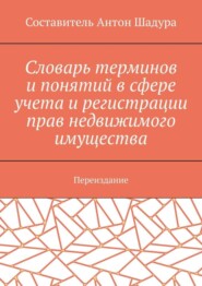 Словарь терминов и понятий в сфере учета и регистрации прав недвижимого имущества. Переиздание