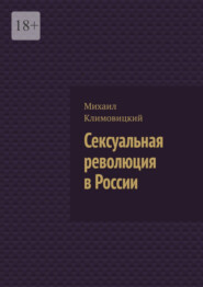 Сексуальная революция в России