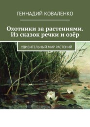 Охотники за растениями. Из сказок речки и озёр. Удивительный мир растений