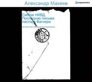 Сиблаг НКВД. Последние письма пастора Вагнера. Личный опыт поиска репрессированных