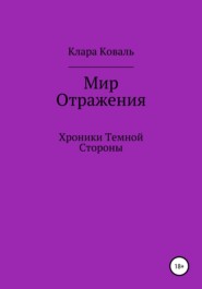 Мир Отражения. Хроники Темной Стороны