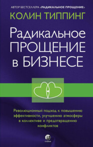 Радикальное Прощение в бизнесе. Революционный подход к повышению эффективности, улучшению атмосферы в коллективе и предотвращению конфликтов