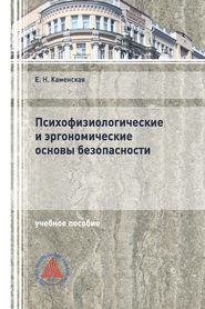 Психофизиологические и эргономические основы безопасности