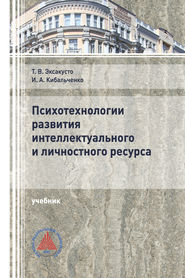 Психотехнологии развития интеллектуального и личностного ресурса