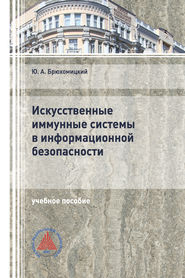 Искусственные иммунные системы в информационной безопасности