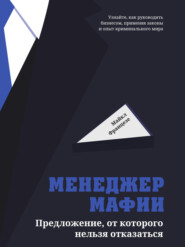 Я сделаю вам предложение, от которого нельзя отказаться