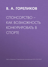 Спонсорство – как возможность конкурировать в спорте