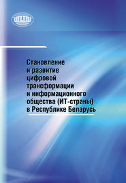 Становление и развитие цифровой трансформации и информационного общества (ИТ-страны) в Республике Беларусь