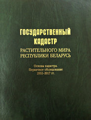 Государственный кадастр растительного мира Республики Беларусь. Основы кадастра. Первичное обследование 2002–2017 гг.