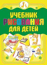 Учебник рисования для детей