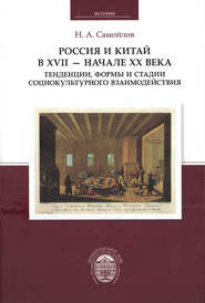 Россия и Китай в XVII – начале XX века. Тенденции, формы и стадии социокультурного взаимодействия