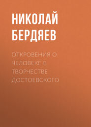 Откровения о человеке в творчестве Достоевского