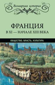 Франция в XI – начале XIII века. Общество. Власть. Культура