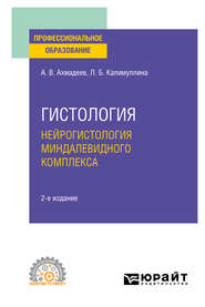 Гистология. Нейрогистология миндалевидного комплекса 2-е изд., испр. и доп. Учебное пособие для СПО