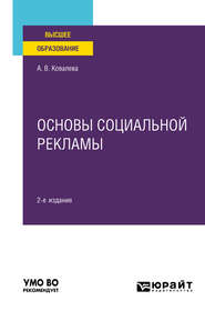 Основы социальной рекламы 2-е изд., пер. и доп. Учебное пособие для вузов