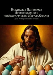 Доказательство мифологичности Иисуса Христа. Серия «Четвероевангелие атеиста»