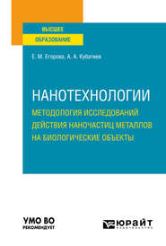 Нанотехнологии: методология исследований действия наночастиц металлов на биологические объекты. Учебное пособие для вузов