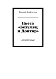 Пьеса «Безумец и Доктор». Белая книга