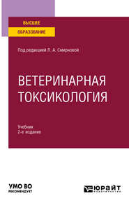 Ветеринарная токсикология 2-е изд., пер. и доп. Учебник для вузов