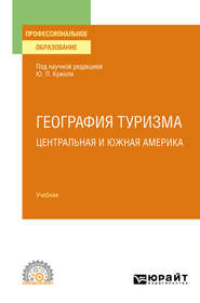 География туризма. Центральная и Южная Америка. Учебник для СПО