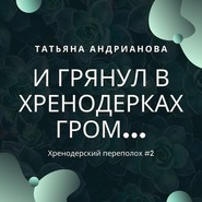 И грянул в Хренодерках гром…