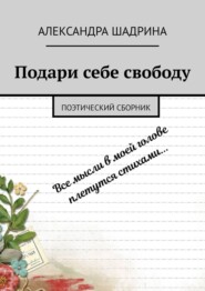 Подари себе свободу. Поэтический сборник