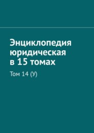 Энциклопедия юридическая в 15 томах. Том 14 (У)