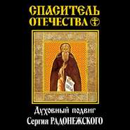 Спаситель Отечества. Духовный подвиг Сергия Радонежского (сборник)